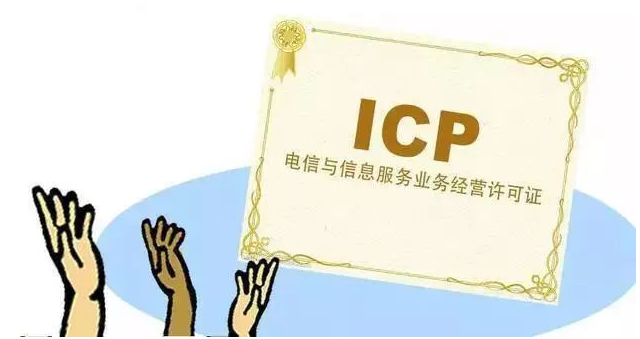 会理ICP许可证